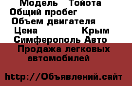  › Модель ­ Тойота › Общий пробег ­ 250 000 › Объем двигателя ­ 2 › Цена ­ 300 000 - Крым, Симферополь Авто » Продажа легковых автомобилей   